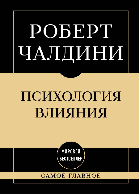 Самое главное. Психология влияния