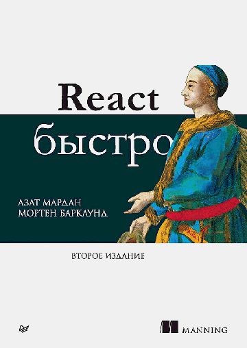 React быстро. 2-е межд. изд.