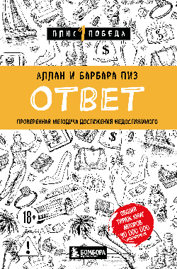 Ответ. Проверенная методика достижения недостижимого