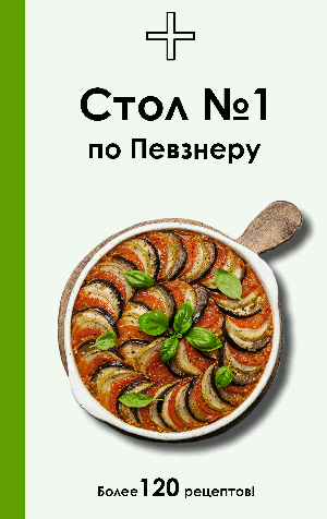 Стол №1 по Певзнеру