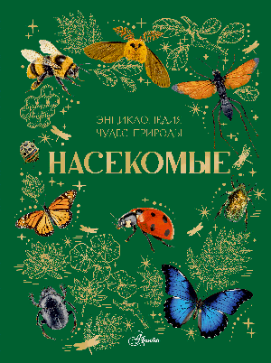 Насекомые