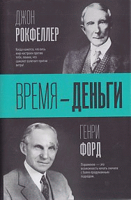 Время — деньги