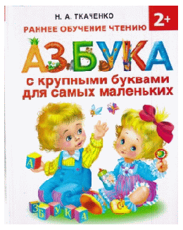 Азбука с крупными буквами для самых маленьких