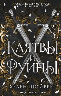 Легенды Тезмарра. Клятвы и руины (#2)