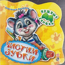 Чистим зубки - Нужные книжки