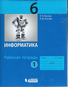 Информатика 6кл. Рабочая тетрадь В 2-х ч. Ч.1. (ФГОС).