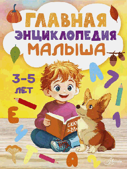 Главная энциклопедия малыша