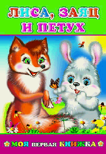 Лиса, заяц и петух
