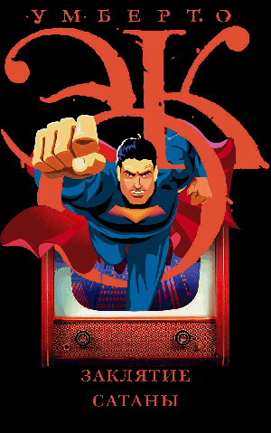 Заклятие сатаны