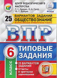 ВСЕРОССИЙСКАЯ ПРОВЕРОЧНАЯ РАБОТА. ОБЩЕСТВОЗНАНИЕ. 6 КЛАСС. 25 ВАРИАНТОВ. ТИПОВЫЕ ЗАДАНИЯ. 25 вариантов заданий. Ответы и критерии оценивания. ФГОС.