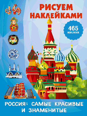 Россия: самые красивые и знаменитые