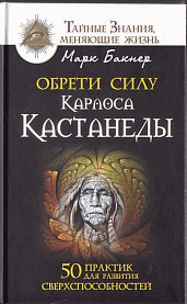 Обрети силу Карлоса Кастанеды. 50 практик для развития сверхспособностей