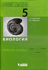 Биология. Рабочая тетрадь для 5 класса