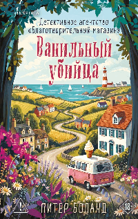 Ванильный убийца. Детективное агентство «Благотворительный магазин» (#4)