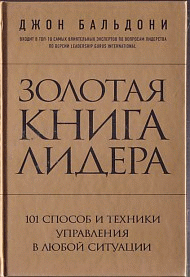Золотая книга лидера. 101 способ и техники управления в любой ситуации
