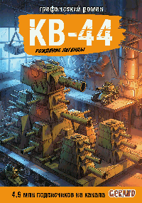 Танки Gerand. КВ-44. Рождение легенды (Графический роман)