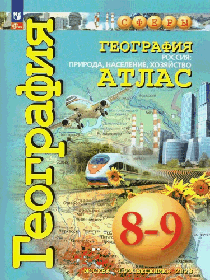 География. Атлас /Сферы/ 8-9классы, Россия: природа, население, хозяйство. к ФП 22/27