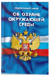 ФЗ 'Об охране окружающей среды'