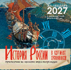 Исторический календарь 2027 с дополненной реальностью. Россия в картинах художников