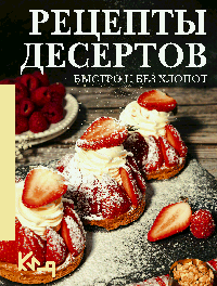 Рецепты десертов. Быстро и без хлопот
