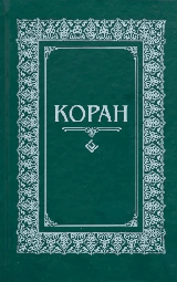 Коран. (м/ф.тв.Зелёный) Перевод с арабского и комментарий Османова