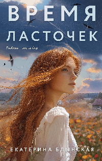 Время ласточек