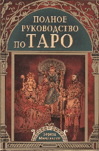 Полное руководство по Таро