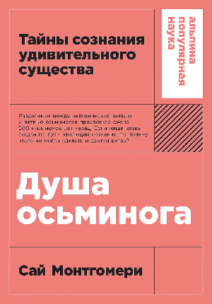 Душа осьминога: Тайны сознания удивительного существа