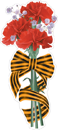 Плакат вырубной 9 мая А4. Георгиевская лента с гвоздиками (двухсторонний)