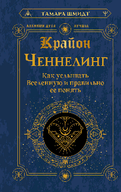 Крайон. Ченнелинг. Как услышать Вселенную и правильно ее понять