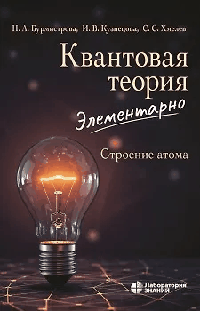 Квантовая теория элементарно. Строение атома