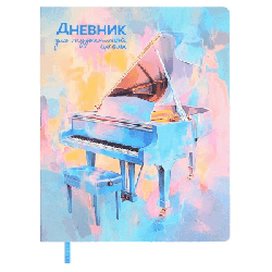 Дневник для музыкальной школы арт. 68824 / 15 РОЯЛЬ (кожзам: А5+; мягкий переплёт, запаянный край, материал обложки: искусственная кожа 'Наппа'; декор: печать полноцветная; способ