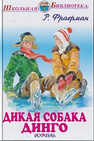 Дикая собака динго. С РИС.