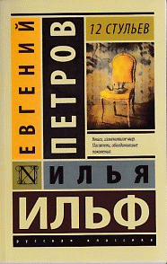 12 стульев