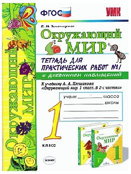 ТЕТРАДЬ ДЛЯ ПРАКТИЧЕСКИХ РАБОТ № 1 С ДНЕВНИКОМ НАБЛЮДЕНИЙ ПО ПРЕДМЕТУ 'ОКРУЖАЮЩИЙ МИР' 1 КЛАСС В 2 Ч К учебнику А. А. Плешакова 'Окружающий мир 1 класс В 2 ч.' Издание восьмое