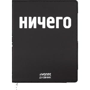Дневник 'deVENTE. НИЧЕГО' универсальный блок, 48 листов, белая бумага 80 г/м?, печать в 1 краску, гибкая обложка из искусственной кожи, шелкография, отстрочка, 1 ляссе