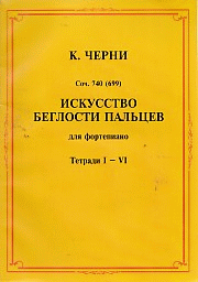 Искусство беглости пальцев