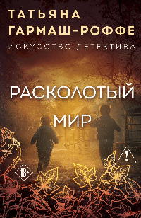 Расколотый мир