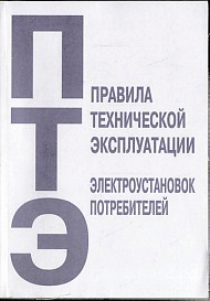 Правила технической эксплуатации электроустановок потребителей