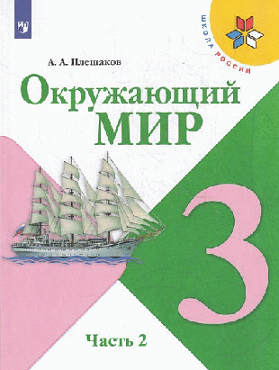 Окружающий мир. 3 класс. В двух частях. Часть 2. Учебник. /Школа России 2022