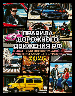 Правила дорожного движения на 2026 год с цветными иллюстрациями и удобной таблицей штрафов