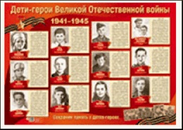 Плакат А2. Дети-герои Великой Отечественной войны