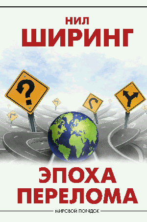 Эпоха перелома