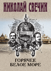 Горячее Белое море