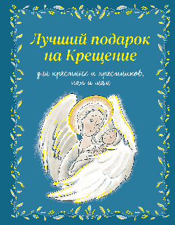 Лучший подарок на Крещение. Основы православия для детей родителей, крестных и крестников