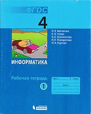 Информатика: рабочая тетрадь для 4 класса. ч.1 (ФГОС 2009)