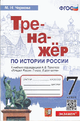 ТРЕНАЖЁР ПО ИСТОРИИ РОССИИ. 7 КЛАСС. К учебнику под ред. А. В. Торкунова 'История России. 7 класс. В двух частях'. ФГОС (к новому учебнику).