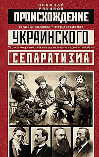 Происхождение украинского сепаратизма