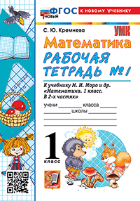 МАТЕМАТИКА. 1 КЛАСС. РАБОЧАЯ ТЕТРАДЬ № 1. К учебнику М. И. Моро и др. 'Математика. 1 класс. В 2-х частях. Часть 1'. Издание тридцать первое, переработанное и дополненное. ФГОС НОВЫ