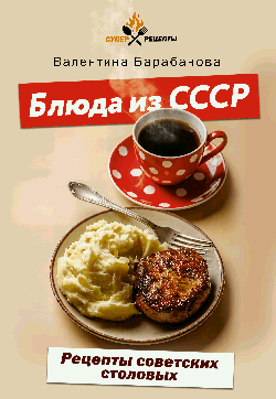 Блюда из СССР. Рецепты советских столовых